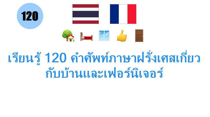 เรียนรู้ 120 คำศัพท์ภาษาฝรั่งเศสเกี่ยวกับบ้านและเฟอร์นิเจอร์